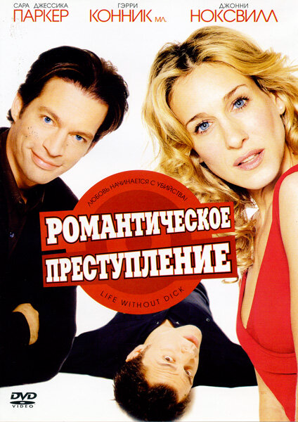 Романтическое преступление постер - смотреть онлайн
